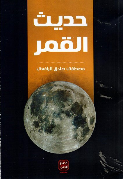 حديث القمر