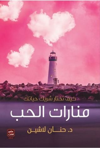 منارات الحب : كيف تختار شريك حياتك