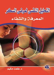 التحليل النفسي لمرضي السكر