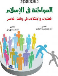 المواطنة في الاسلام( المعضلات والاشكالات في واقعنا المعاصر