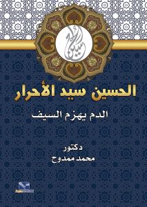 الحسين سيد الأحرار .. عندما يهزم الدم الدم السيف