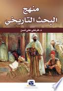 منهج البحث التاريخي