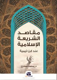 مقاصد الشريعة الإسلامية عند ابن تيمية