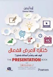 كتاب العرض الفعال : كيف تعد وتقدم أعمالك بامتياز؟