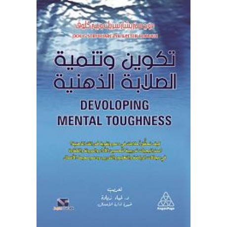 تكوين وتنمية الصلابة الذهنية