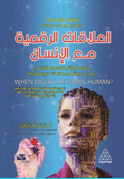 العلاقات الرقمية مع الانسان