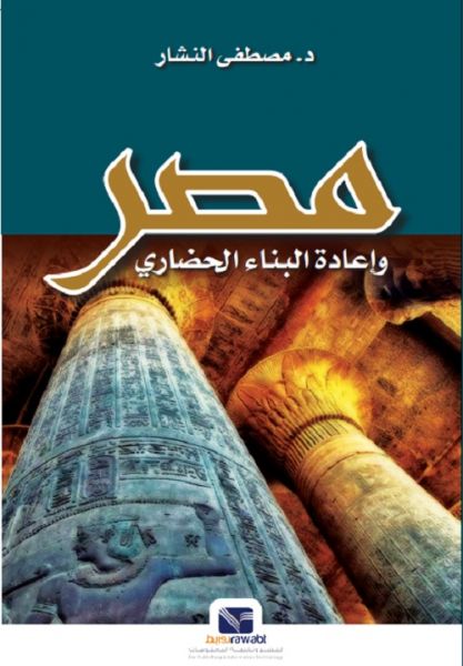 مصر واعادة البناءالحضاري