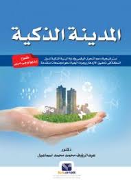 المدينة الذكية: طموح ايديولوجي عربي : استراتيجية دعم التحول الرقمي وادارة البنية الذكية لدول المنطقة في تحقيق الازدهار وجودة الحياه نحو مجتمعات متقدمة