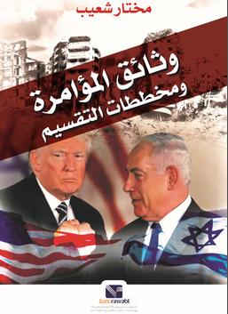 وثائق المؤامرة و مخططات التقسيم