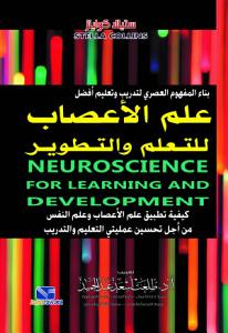 علم الاعصاب للتعلم والتطوير