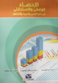 الاحصاء الوصفي الاستدلالي في علم النفس والتربية والاجتماع