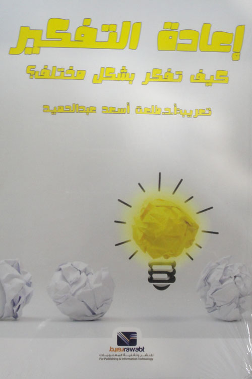 إعادة التفكير - كيف تفكر بشكل مختلف