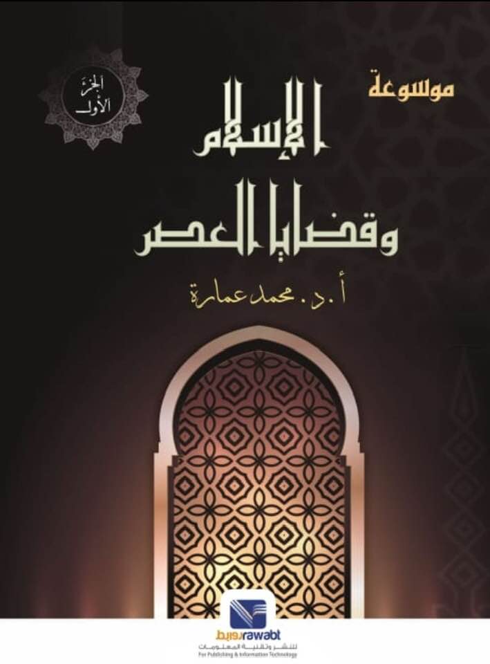 موسوعة الإسلام وقضايا العصر (ثلاثة أجزاء)