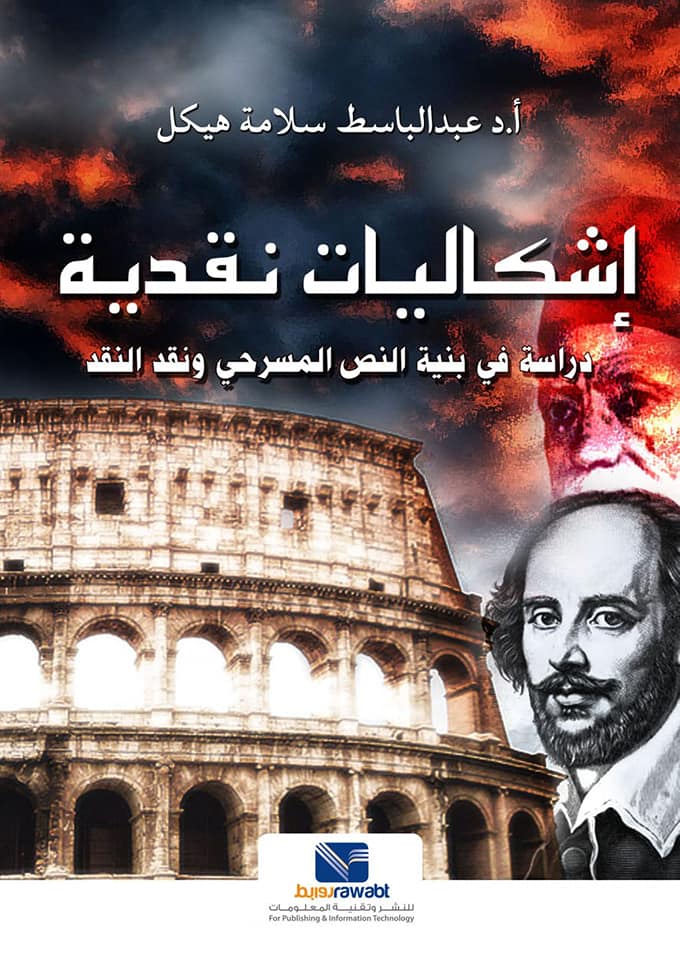 اشكاليات نقدية ( دراسة في بنية النص المسرحي ونقد النقد)