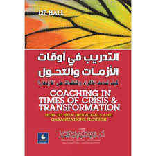 التدريب في اوقات الازمات والتحول