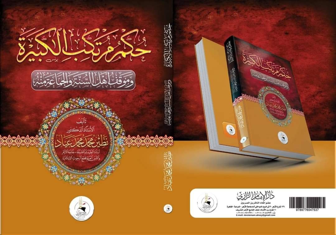 حكم مرتكب الكبيرة وموقف أهل السنة والجماعة منه