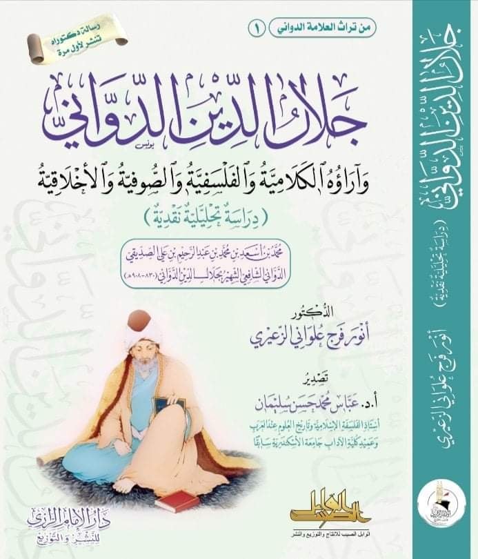جـــلال الــديـن الــــدوّانـــي وآرَاؤهُ الكلامية والفلسفية والصوفية والأخلاقية (دراسة تحليلية نقدية)
