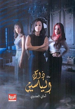 ذاك الياسين