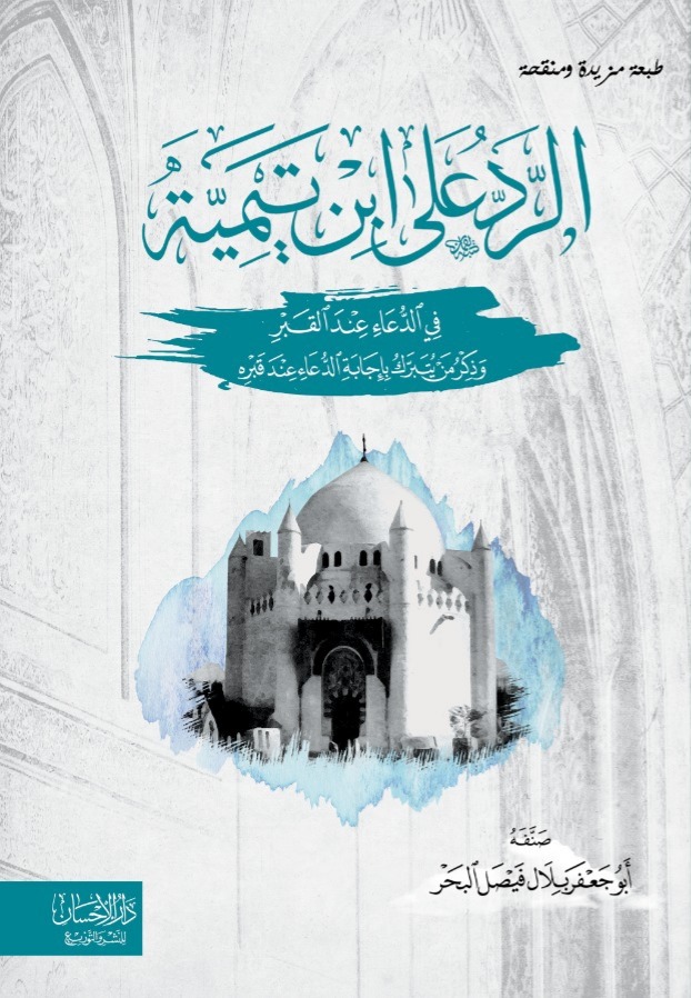 الرد على ابن تيمية في الدعاء عند القبور وذكر من يتبرك بإجابة الدعاء عند قبره