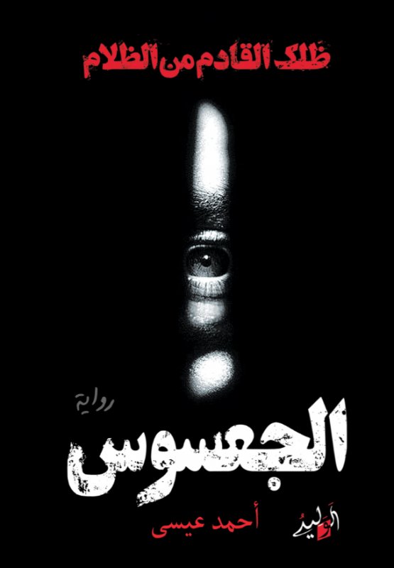 الجعسوس : ظلك القادم من الظلام