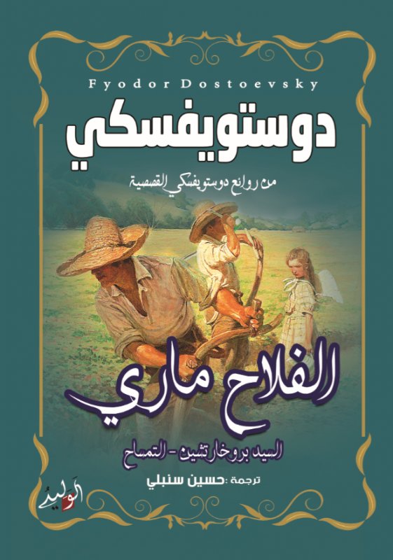 الفلاح ماري : السيد بروخارتشين – التمساح