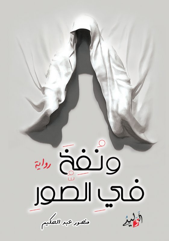ونفخ في الصور