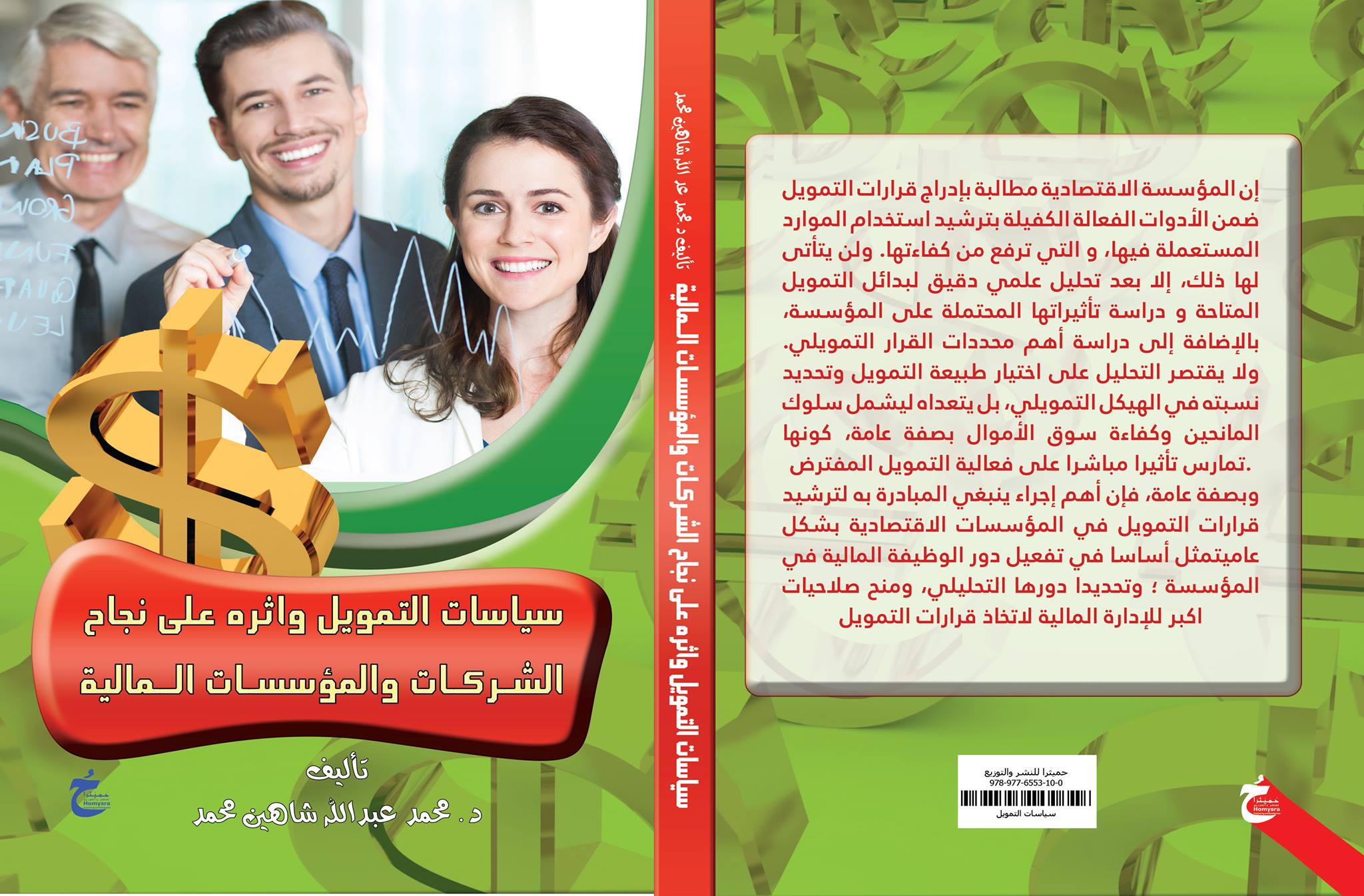 سياسات التمويل وأثره على نجاح الشركات والمؤسسات المالية