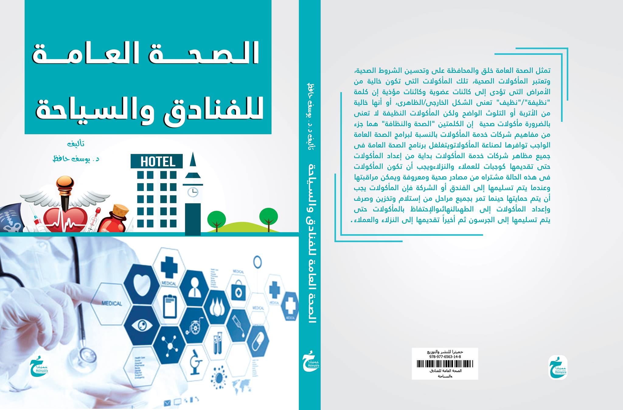 الصحة العامة للفنادق والسياحة