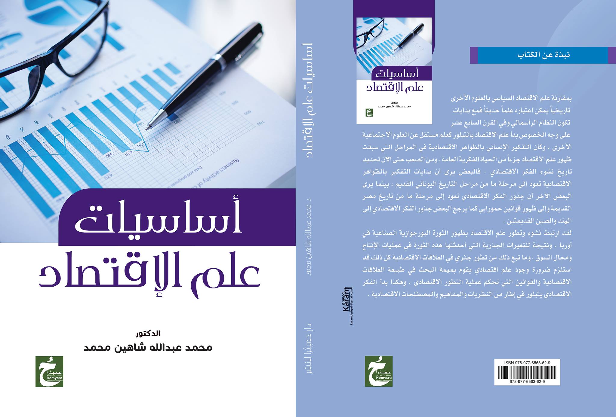 أساسيات علم الإقتصاد