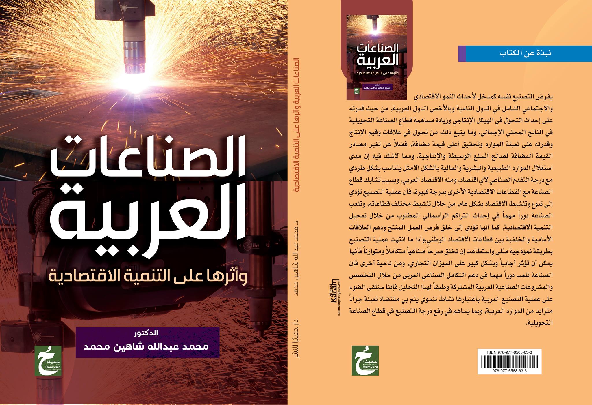 الصناعات العربية "وأثرها عل التنمية الاقتصادية"