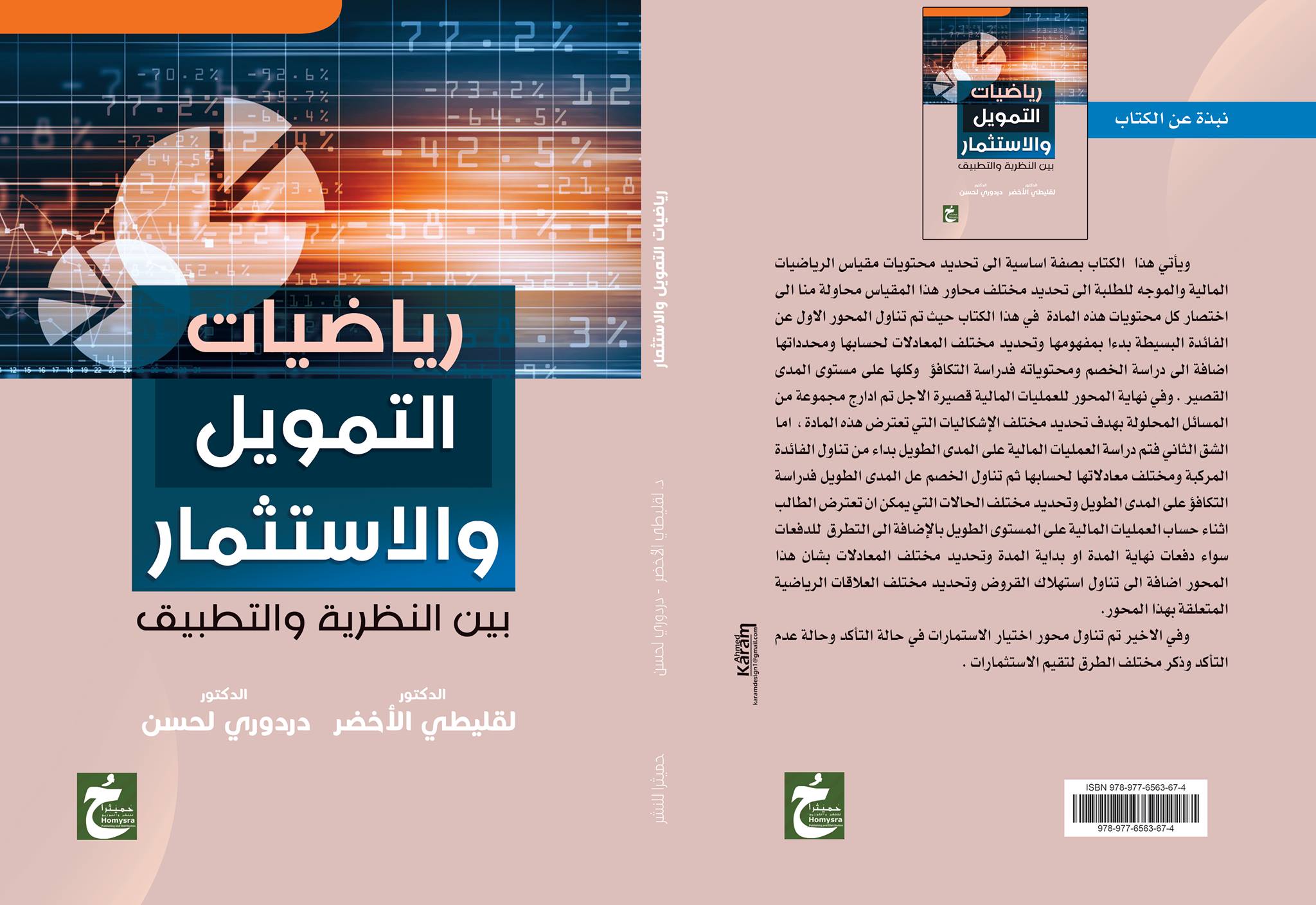 رياضيات التمويل والاستثمار "بين النظرية والتطبيق"