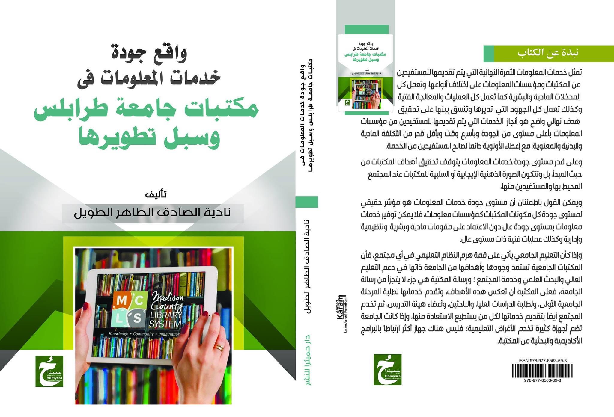 واقع جودة خدمات المعلومات فى مكتبات جامعه طرابلس وسبل تطويرها