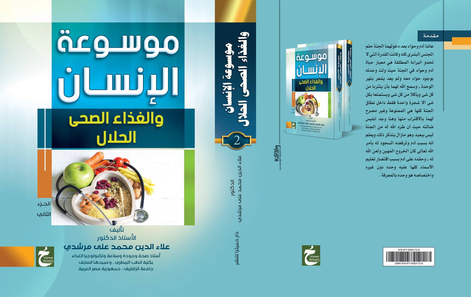 موسوعة الإنسان والغذاء الصحي الحلال:1/2