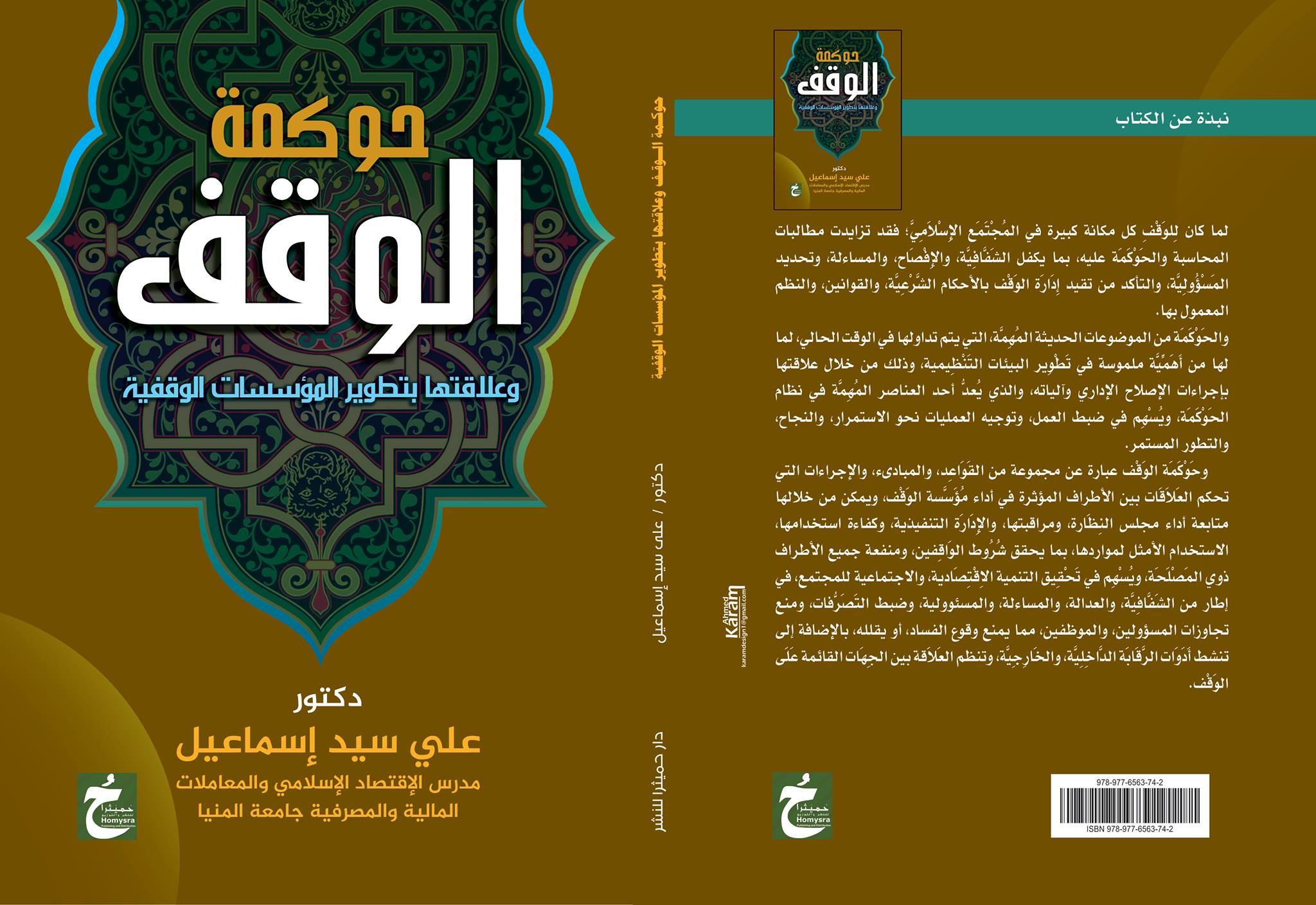حوكمة الوقف "وعلاقتها بتطوير المؤسسات الوقفية"