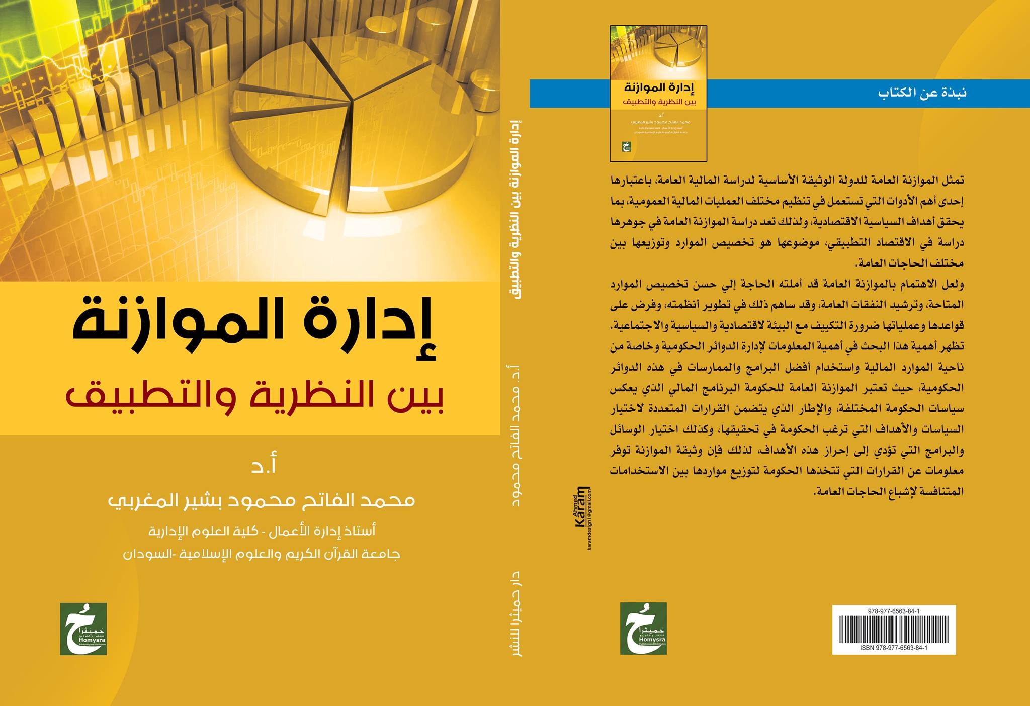 إدارة الموازنة بين النظرية والتطبيق