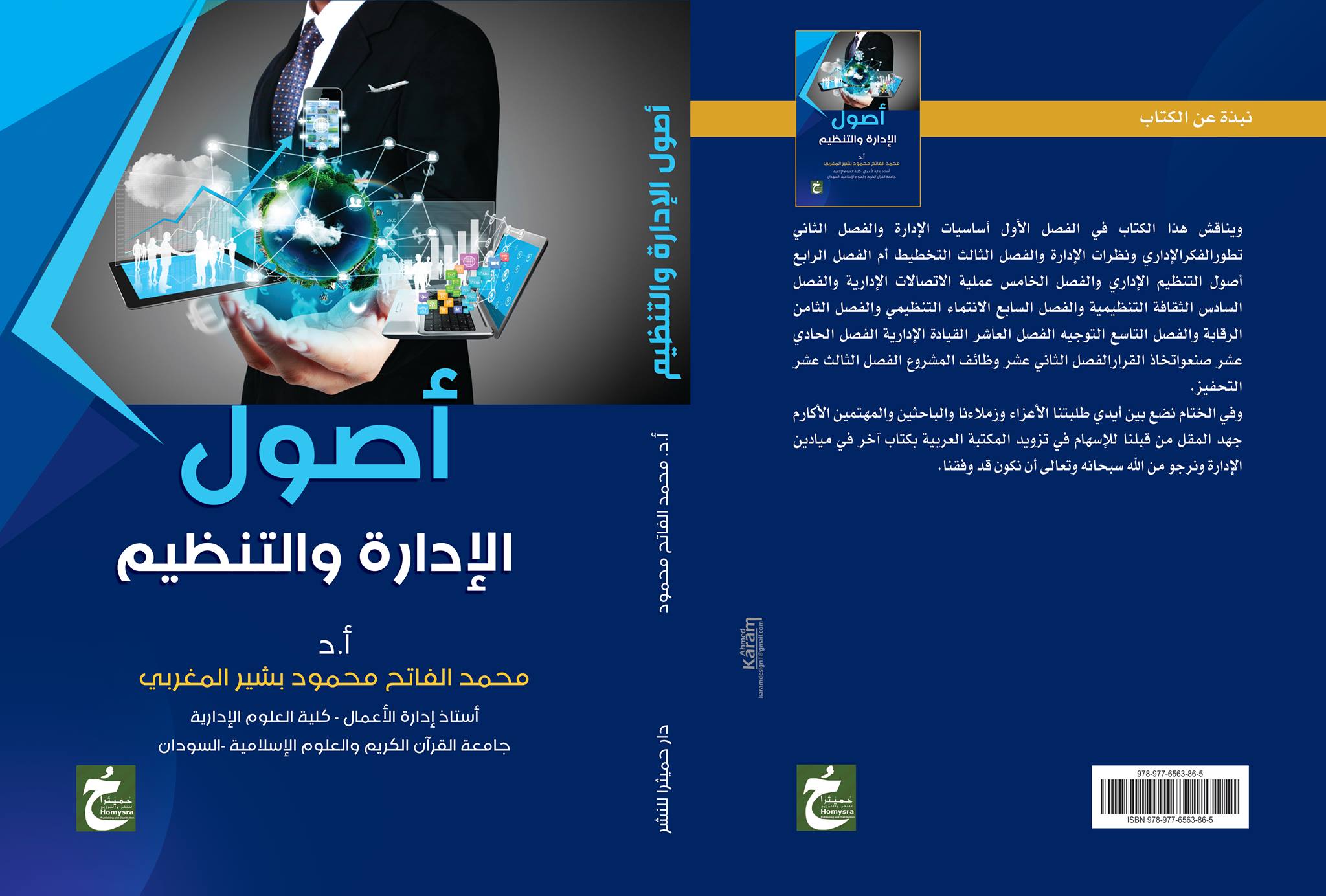 أصول الإدارة والتنظيم