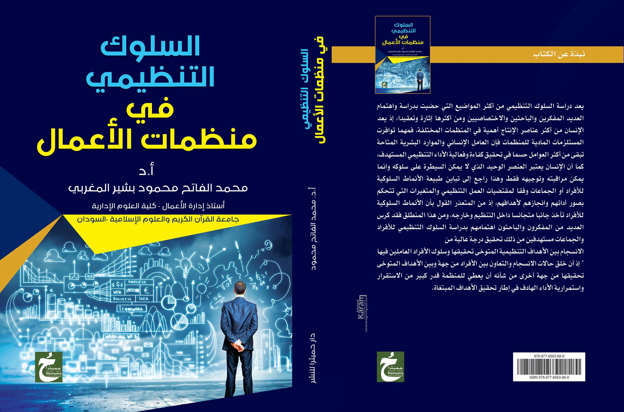 السلوك التنظيمي "في منظمات الأعمال"