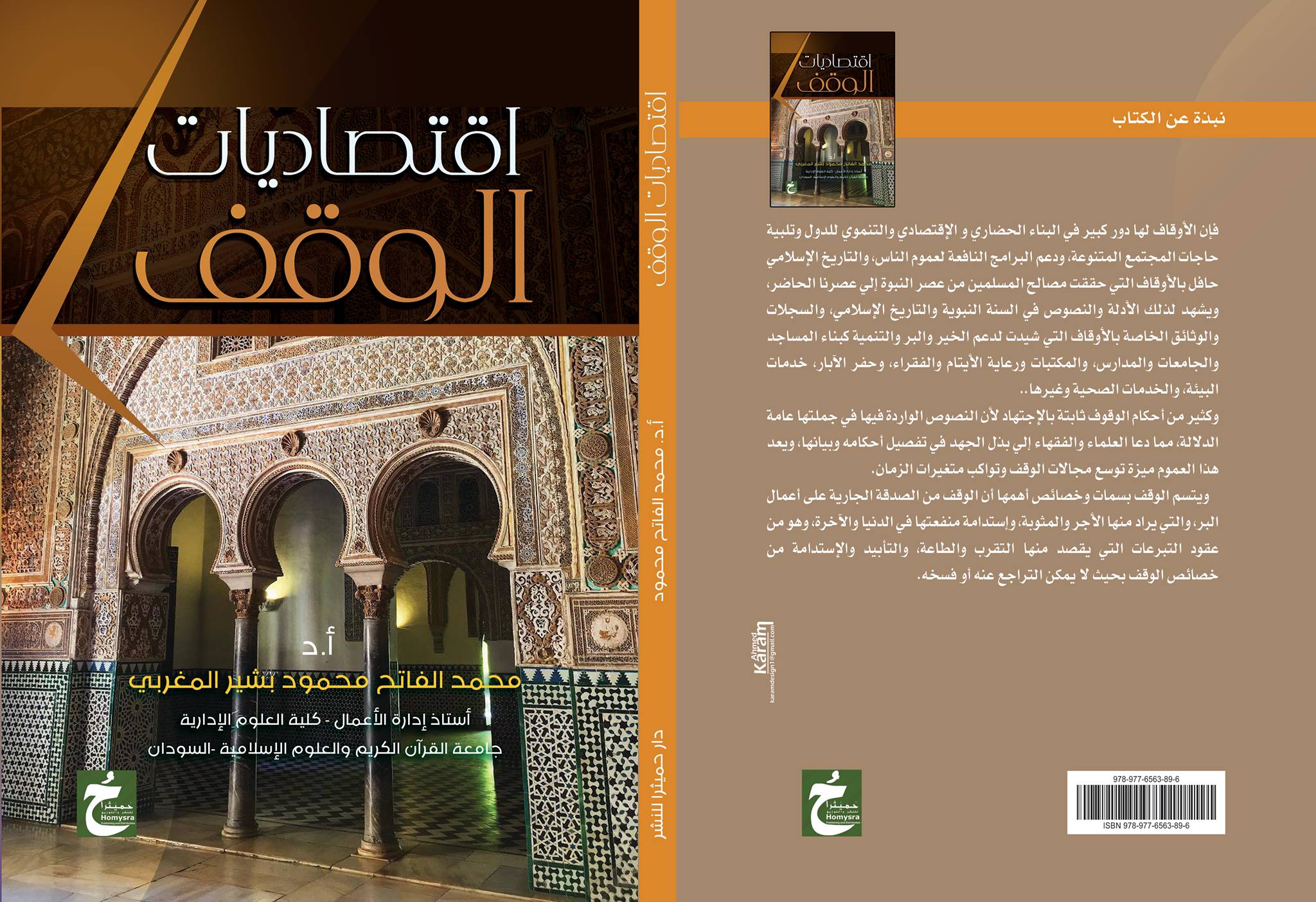 اقتصاديات الوقف