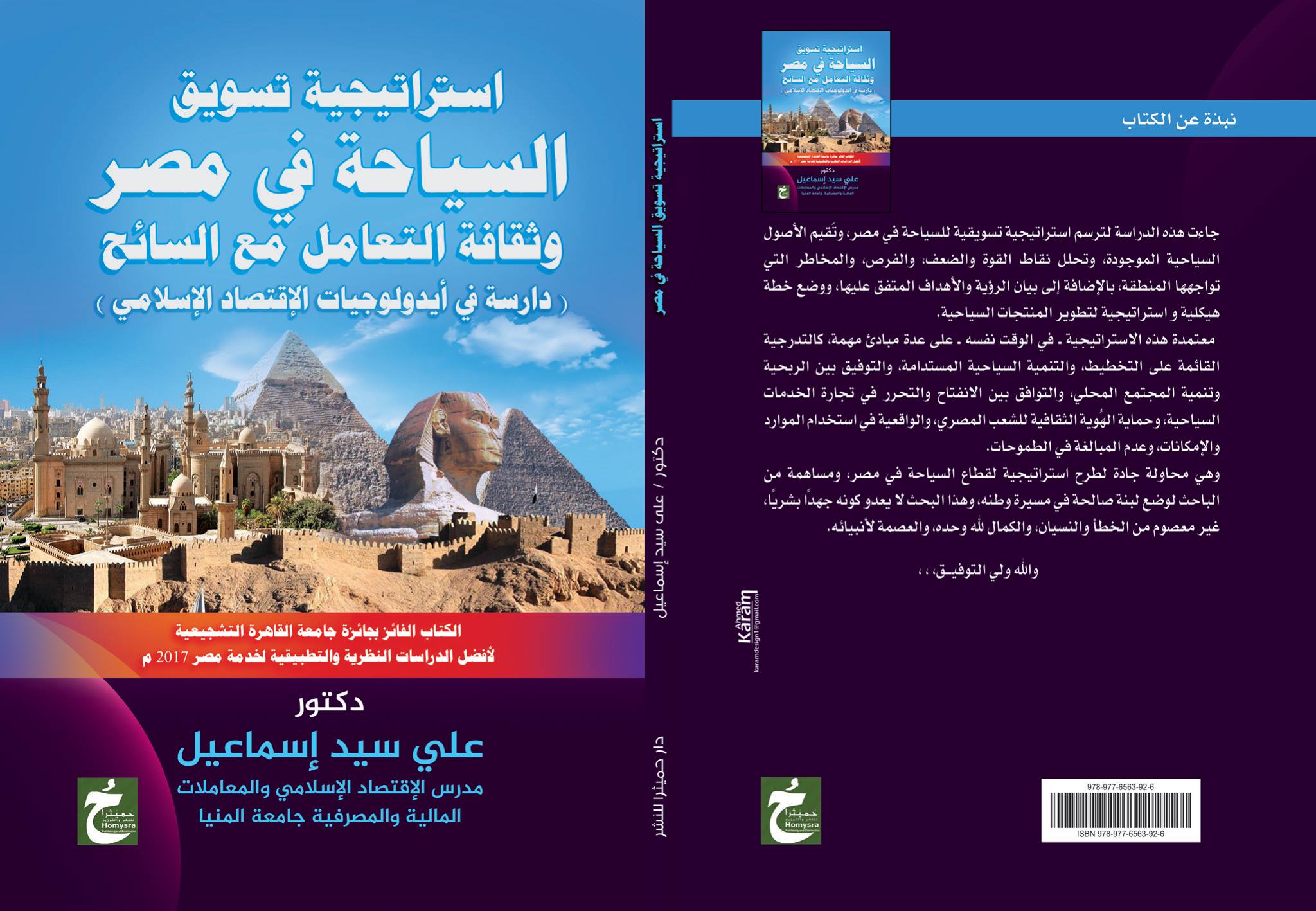 استراتيجية تسويق السياحة في مصر وثقاف التعامل مع السائح "دراسة في أيدولوجيات الإقتصاد الإسلامي"