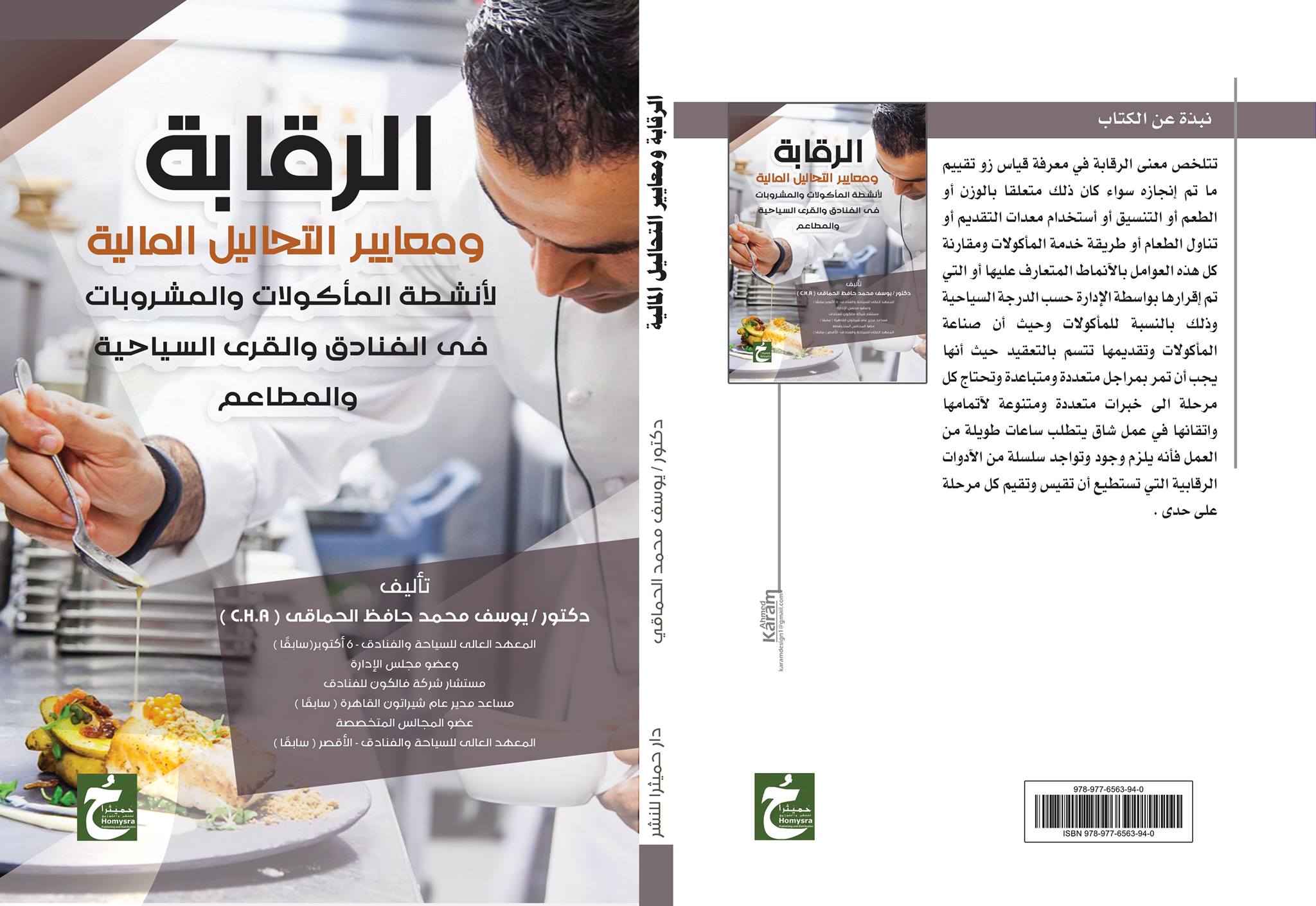 الرقابة ومعايير التحاليل المالية لأنشطة المأكولات والمشروبات في الفنادق والقرى السياحية والمطاعم