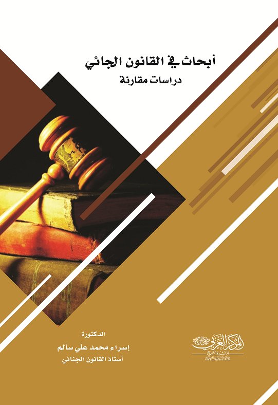 أبحاث في القانون الجنائي