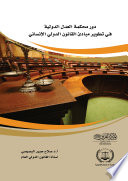 دور محكمة العدل الدولية في تطوير مبادئ القانون الدولي الإنساني