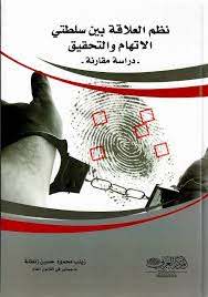 نظم العلاقة بين سلطتي الاتهام والتحقيق