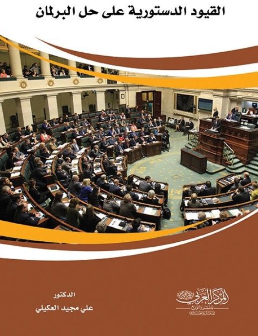 القيود الدستورية على حل البرلمان