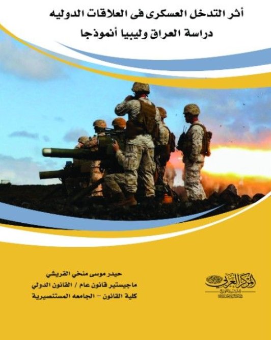 أثر التدخل العسكرى فى العلاقات الدوليه : دراسة العراق وليبيا أنموذجا