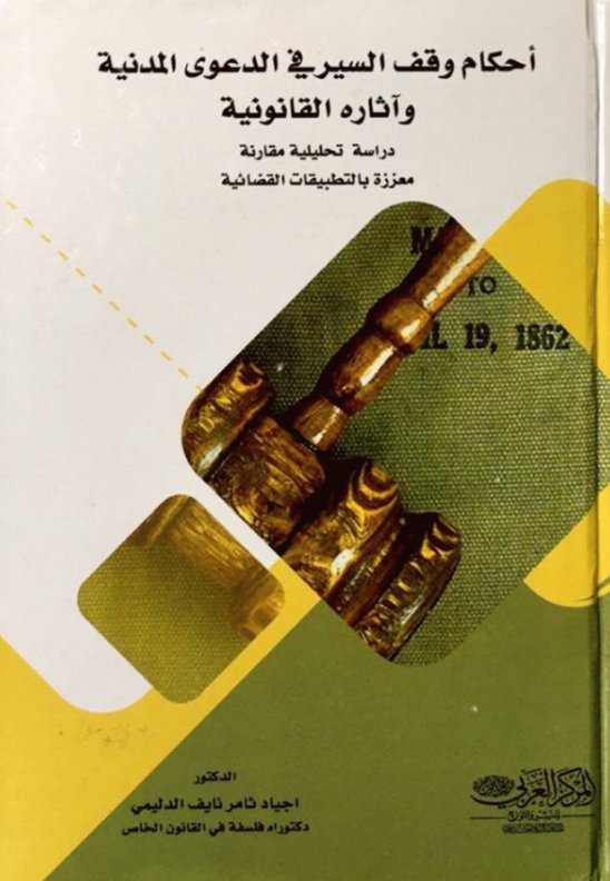 أحكام وقف السير في الدعوى المدنية وآثاره القانونية