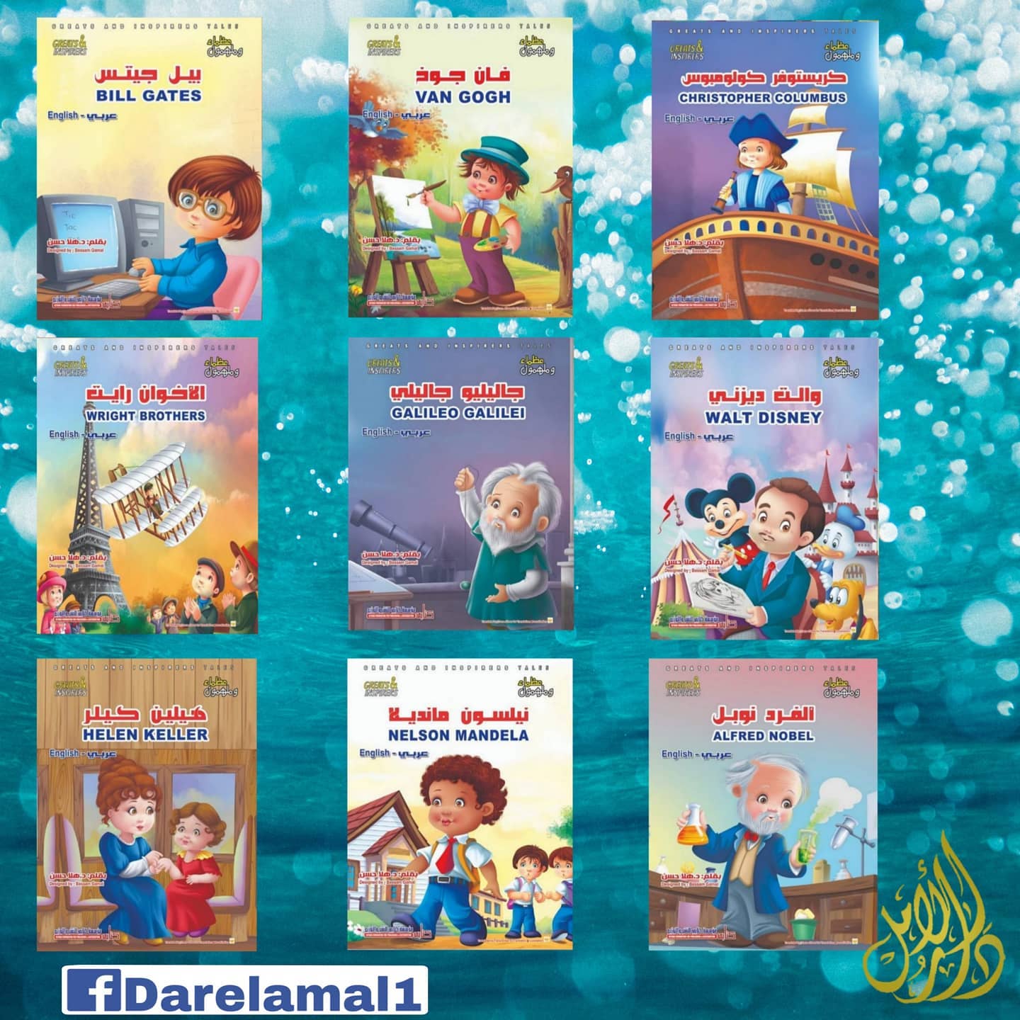 سلسلة عظماء وملهمون