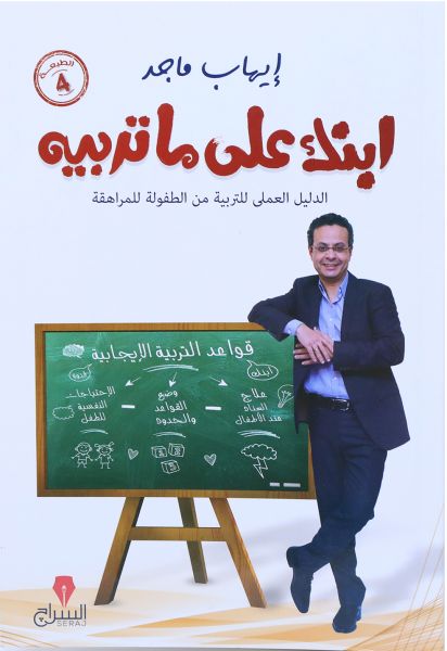 ابنك على ما تربيه : الدليل العملي للتربية من الطفولة للمراهقة