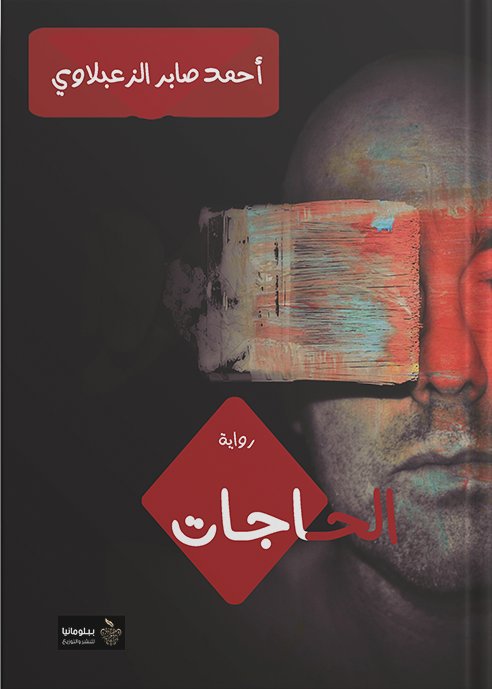 الحاجات