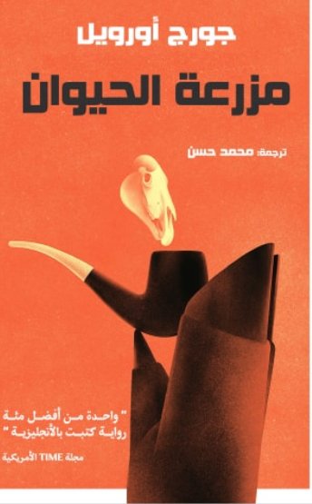 مزرعة الحيوان